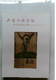 画家の絵手紙