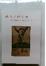 画家の絵手紙