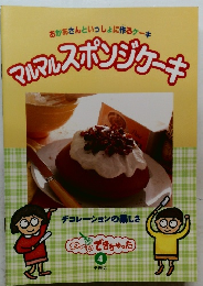 おかあさんといっしょに作るケーキ  ママルスポンジケーキ4