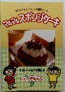 おかあさんといっしょに作るケーキ  ママルスポンジケーキ4