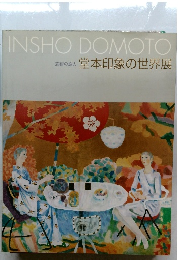 芸術の旅人 堂本印象の世界展