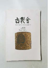 古裂會 AUCTION CATALOGUE LIVE  Sale No.011