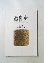 古裂會 AUCTION CATALOGUE LIVE  Sale No.011