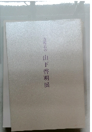 古稀記念　山下啓明展