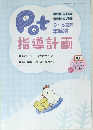 指導計画　2022年1月号