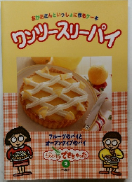 ワンツースリーパイ　2