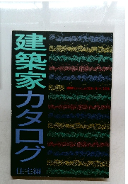 建築家カタログ