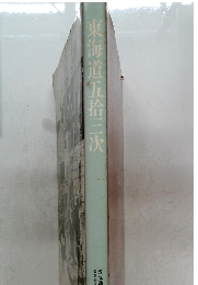 東海道五拾三次