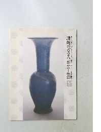 清朝のガラス　1644-1911