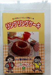 リングリングケーキ