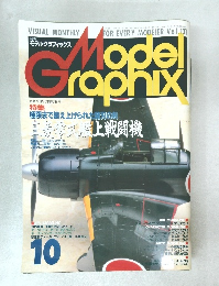月刊モデルグラフィックス 1995年10月号（vol.131）