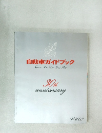 自動車ガイドブック　30th  anniversary