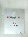 自動車ガイドブック　30th  anniversary