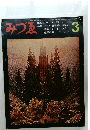 みづゑ3