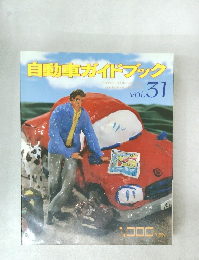 自動車ガイドブック　Vol.31