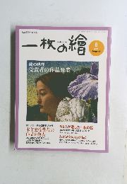 一枚の繪　2004年8月号