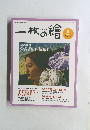 一枚の繪　2004年8月号
