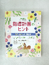 指導計画のヒント 2021年4月号