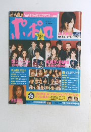 ポポロ Popolo 2006年7月号 