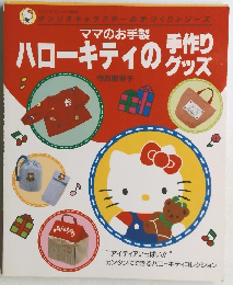 ハローキティのグッズ