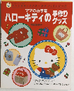 ハローキティのグッズ