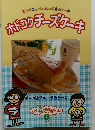 おかあさんといっしょに作るケーキ  ホットコクチーズケーキ