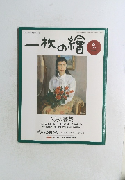 一枚の繪　2004年6月号