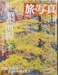 旅・写真　36　2004年9月4日号