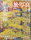 旅・写真　36　2004年9月4日号