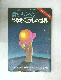 詩とメルヘン　やなせ・たかしの世界