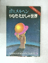 詩とメルヘン　やなせ・たかしの世界