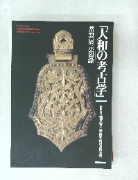 「大和の考古学」