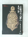 「大和の考古学」