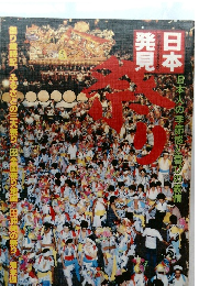 日本発見 6