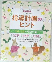 指導計画のヒント　2021年12月号