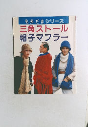 毛糸だまシリーズ　三角ストール帽子マフラー