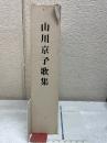 山川京子歌集