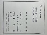 山川京子歌集