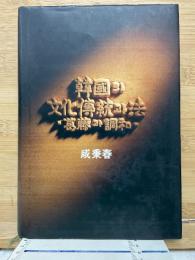 韓国の文化伝統と法