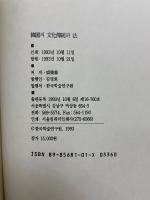 韓国の文化伝統と法