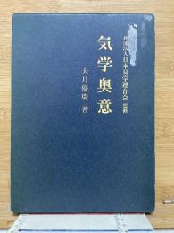 気学奥意