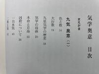 気学奥意