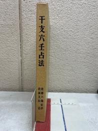 干支六壬占法