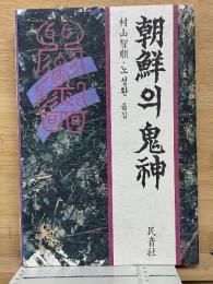 朝鮮の鬼神　