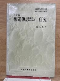 鄭道傳思想의 研究