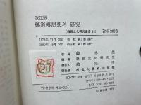 鄭道傳思想의 研究