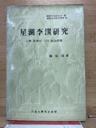 星湖李瀷研究　韓國文化研究叢書 20