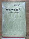 星湖李瀷研究　韓國文化研究叢書 20