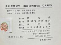 星湖李瀷研究　韓國文化研究叢書 20