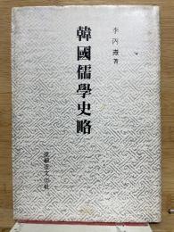 韓国儒学史略